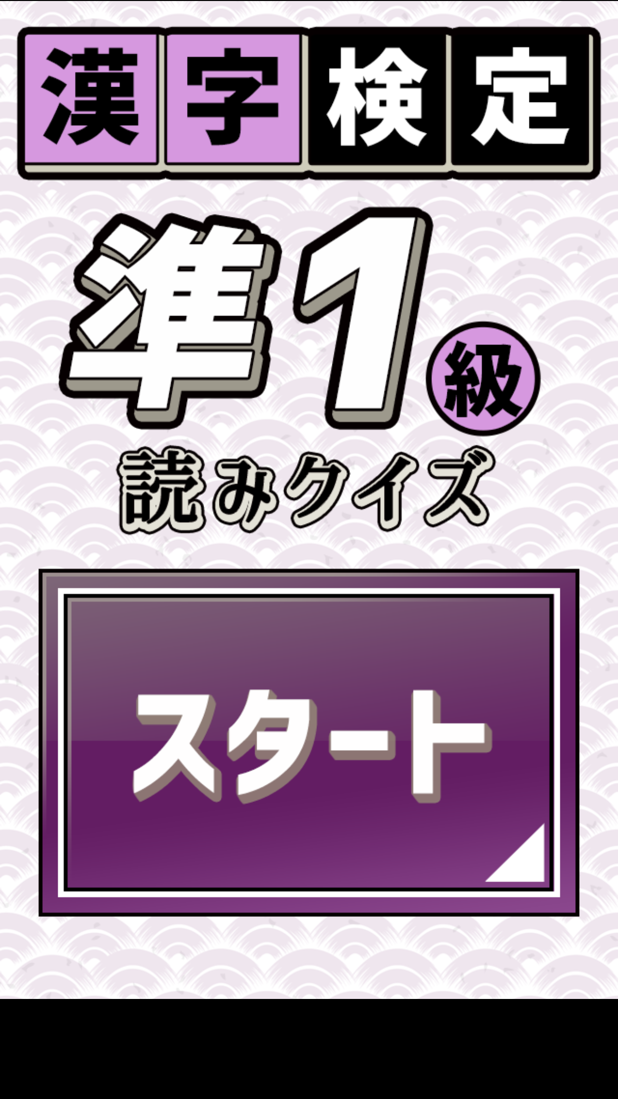 汉字検定准1级読みクイズ截图4