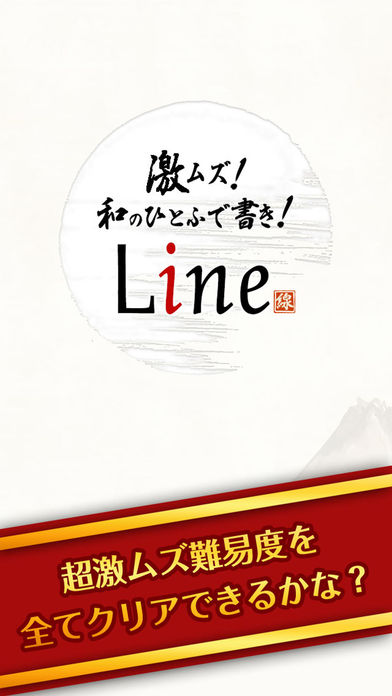 脳トレ爽快パズル激ムズ和のひとふで书きLine截图1