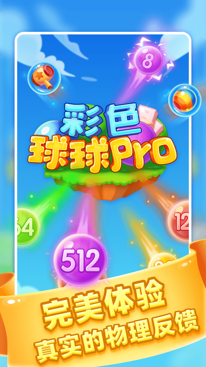 彩色球球pro截图4