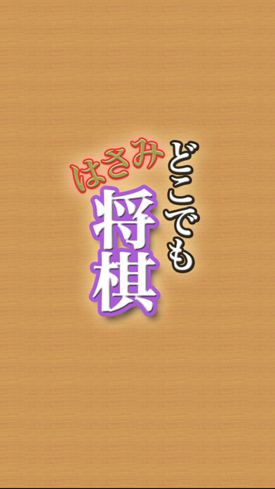 どこでもはさみ将棋截图1