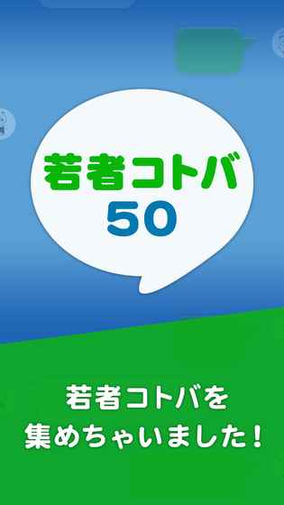 若者コトバ50截图2