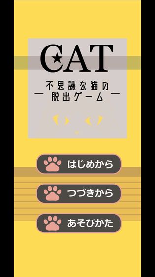 CAT〜不思议な猫の脱出ゲーム〜截图4