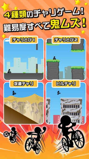 鬼ムズチャリ名人〜チャリゲームの决定版〜截图5