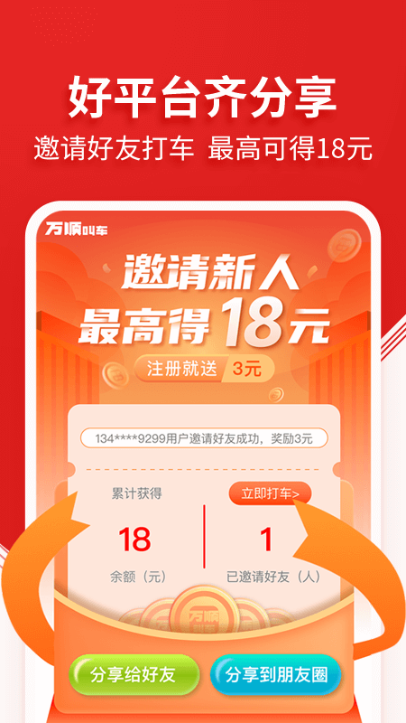 万顺叫车v5.0.6截图5