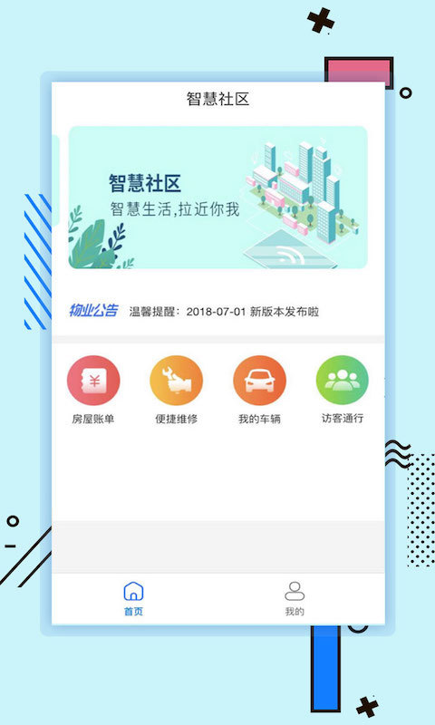 新世界智慧社区截图1