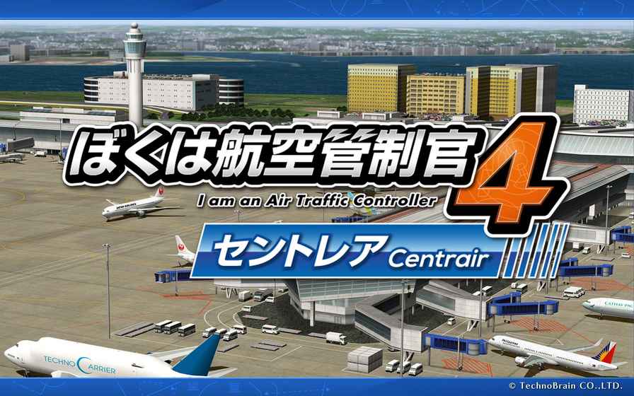 ぼくは航空管制官４セントレア截图5