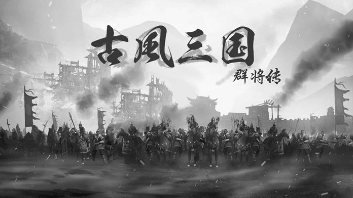 古风三国群将传策略截图4