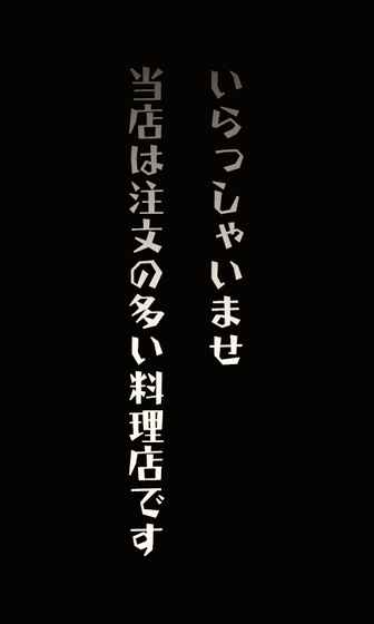 脱出ゲーム　注文の多い料理店截图5