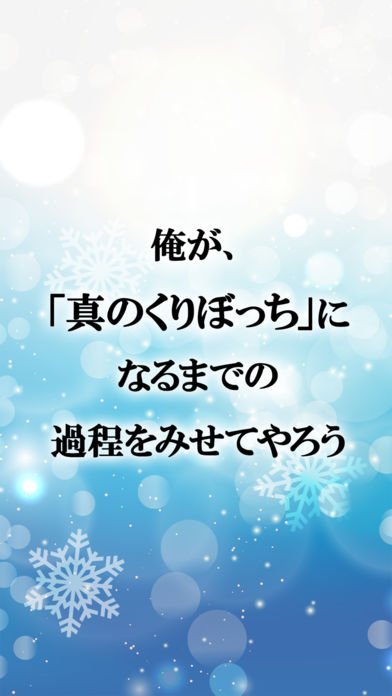 正しいくりぼっちの过ごし方截图1