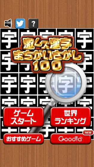 激ムズ汉字まちがい探し100截图2