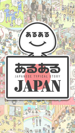 あるあるJAPAN截图1