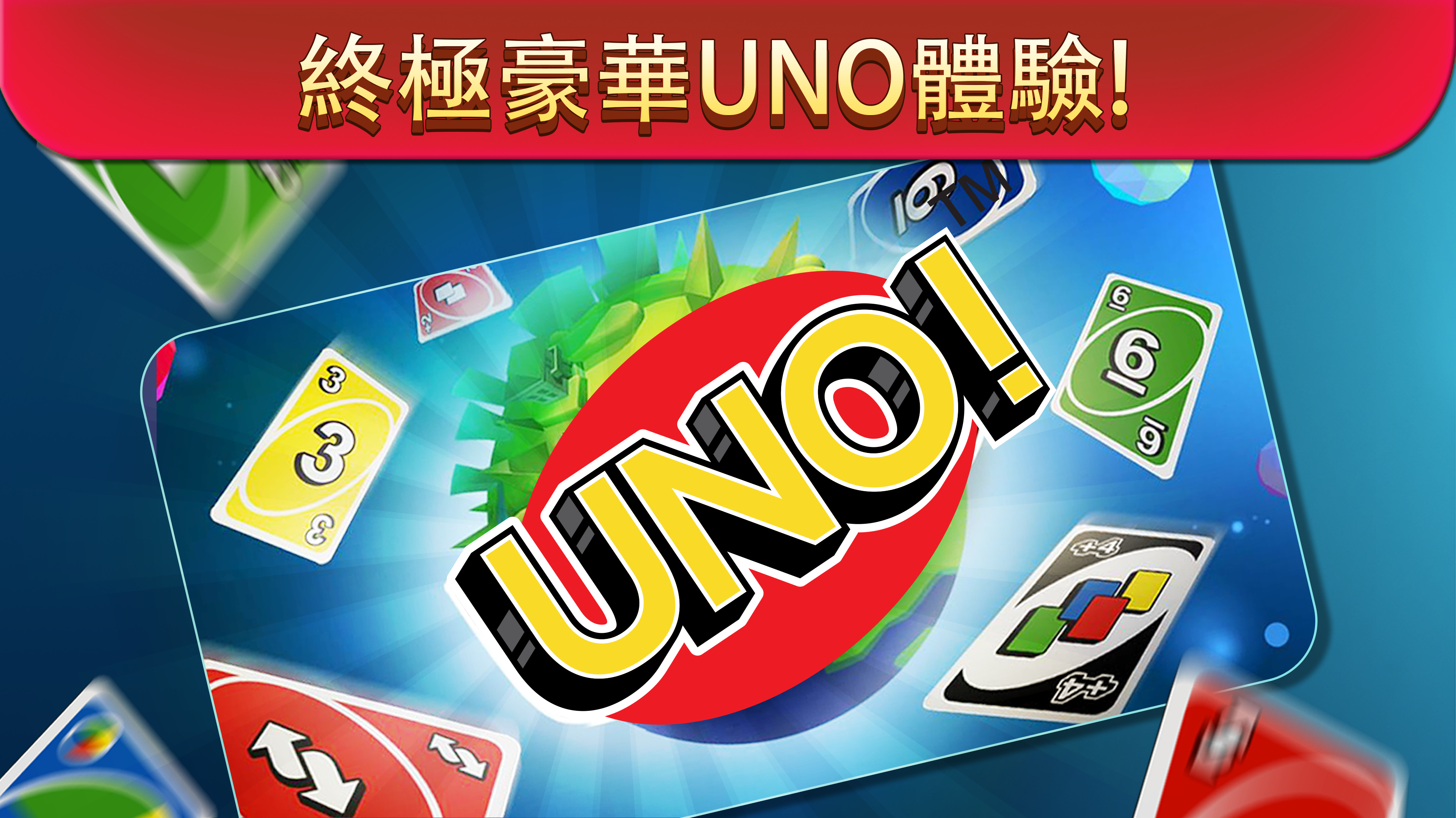 UNO™截图5