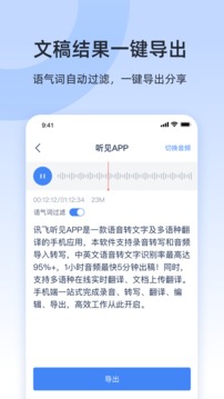 訊飛聽見錄音轉(zhuǎn)文字截圖
