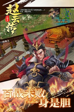 三國戲趙云傳截圖