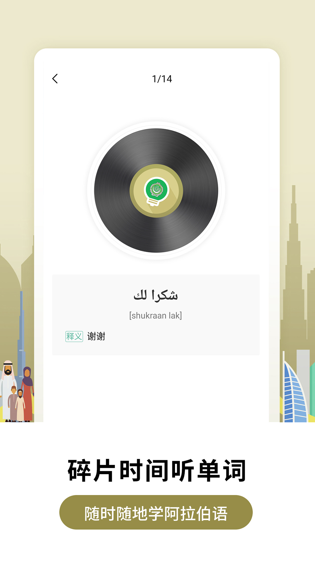 萊特阿拉伯語學習背單詞截圖預覽