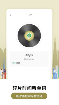 莱特阿拉伯语学习背单词截图