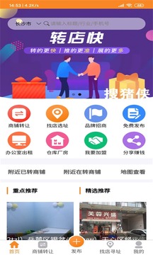 搜猪侠找店转店应用截图1