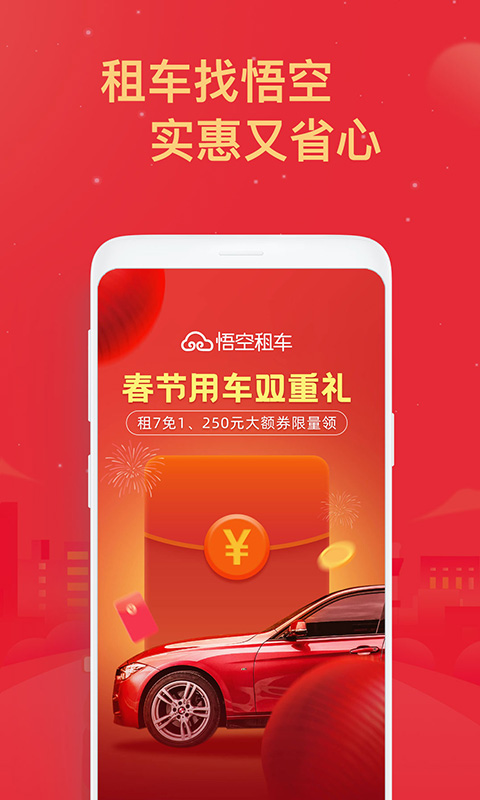 悟空租车v5.6.1截图1