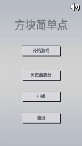 方块简单点截图1