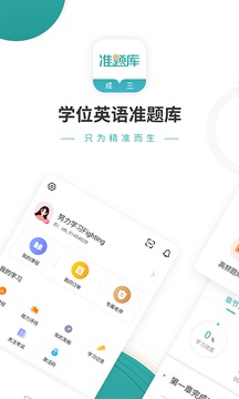 學(xué)位英語準(zhǔn)題庫截圖