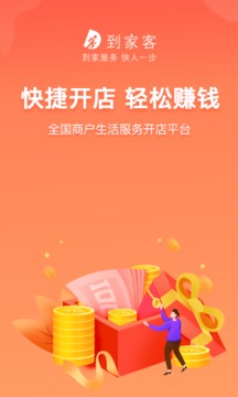 到家客商家版应用截图1