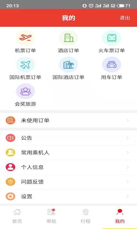 在路上商旅v3.3.0截图4