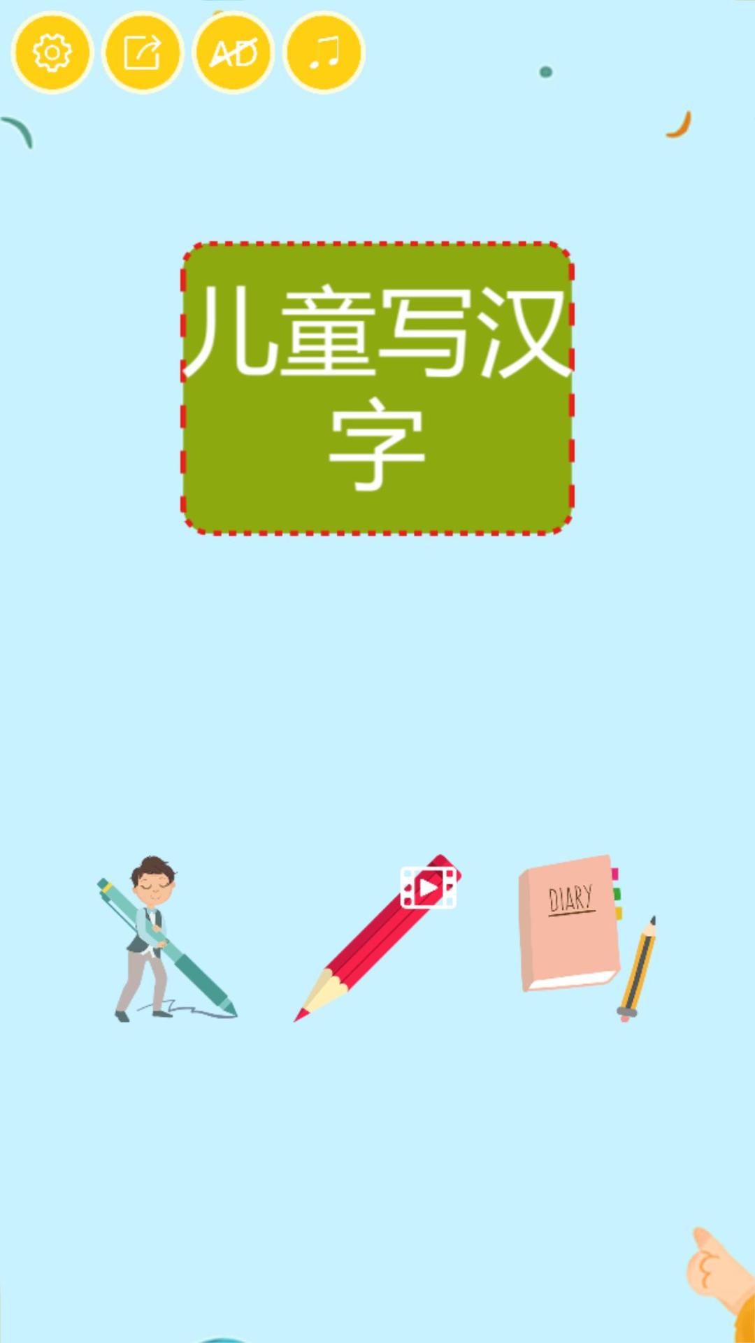 儿童写汉字截图4