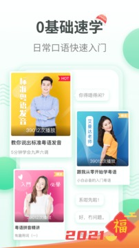 粵語學(xué)習(xí)通截圖