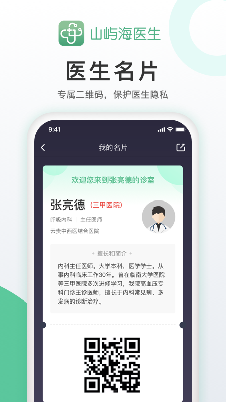 山屿海医生医生版v4.2.5截图5