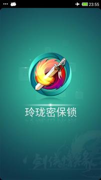 玲珑密保锁截图