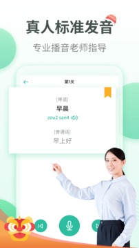 粵語學(xué)習(xí)通截圖