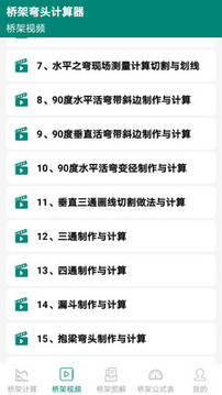 橋架彎頭計(jì)算器截圖