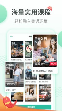 粵語學(xué)習(xí)通截圖