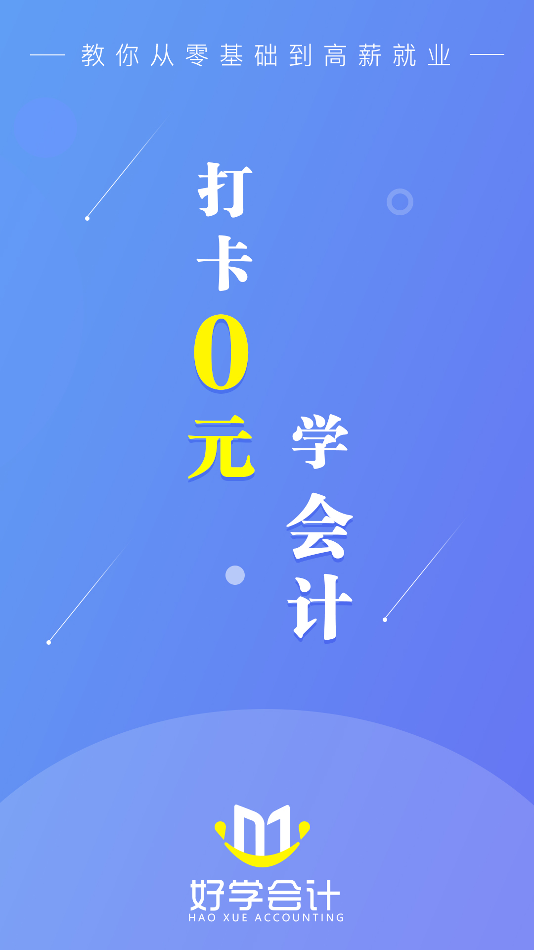 好学会计网校v3.2.1截图2