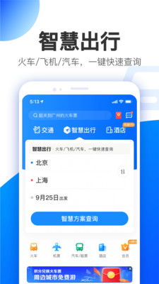 智行v9.5.4截图1