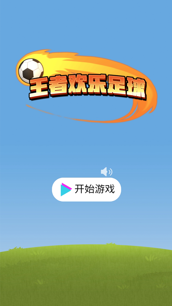 王者欢乐足球截图2