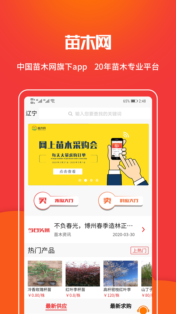 苗木网v1.2.0截图1