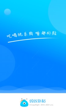 螞蟻補(bǔ)貼截圖