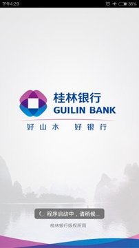 桂林银行截图