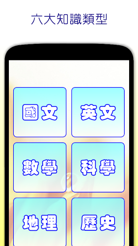 知識達人截图1