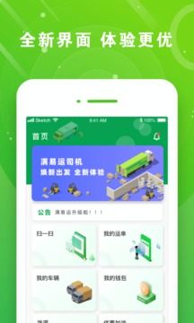 滿易運(yùn)司機(jī)截圖