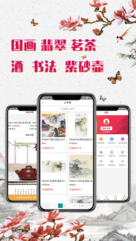 神韵拍卖截图3