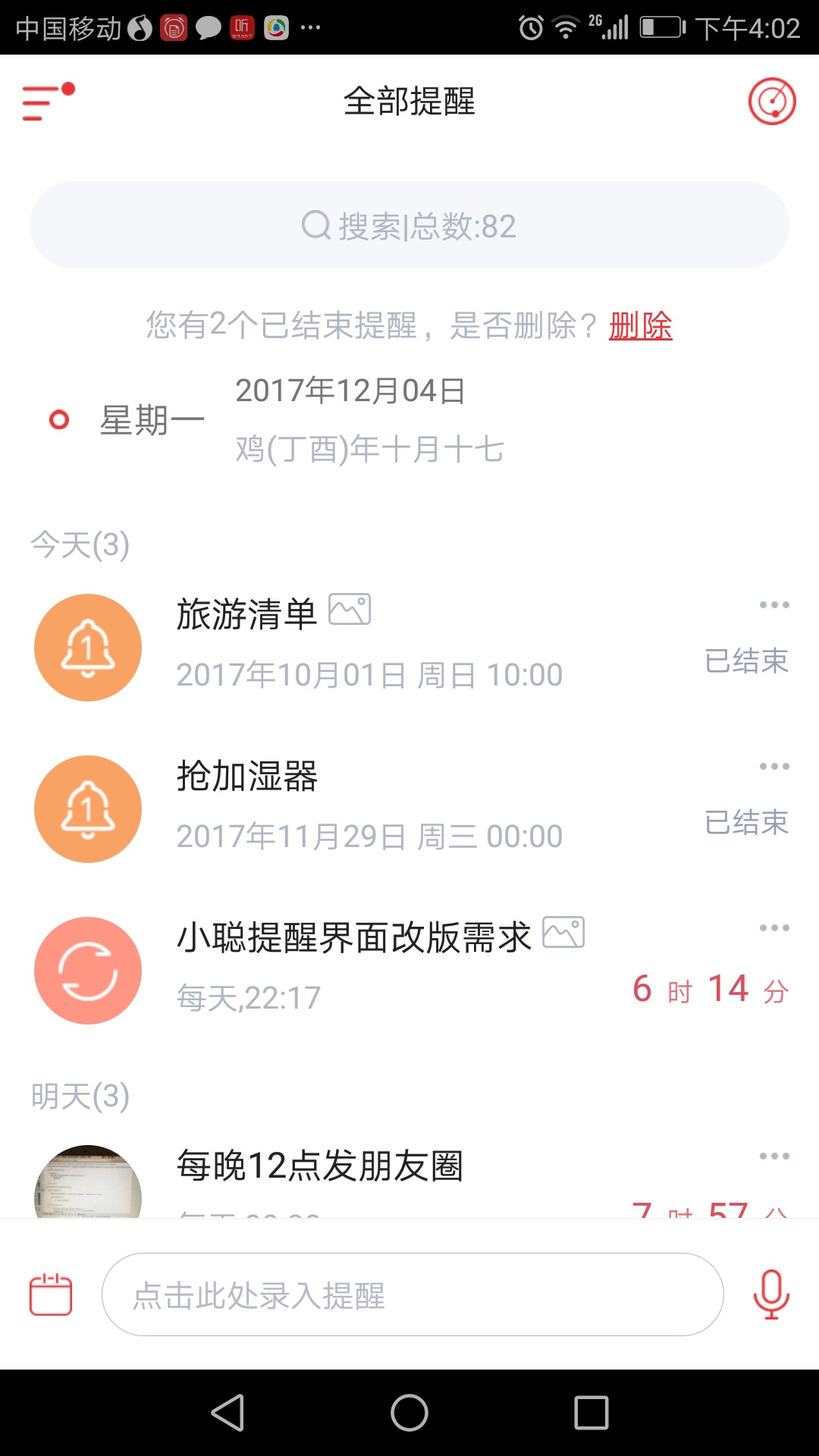 小聪提醒截图1