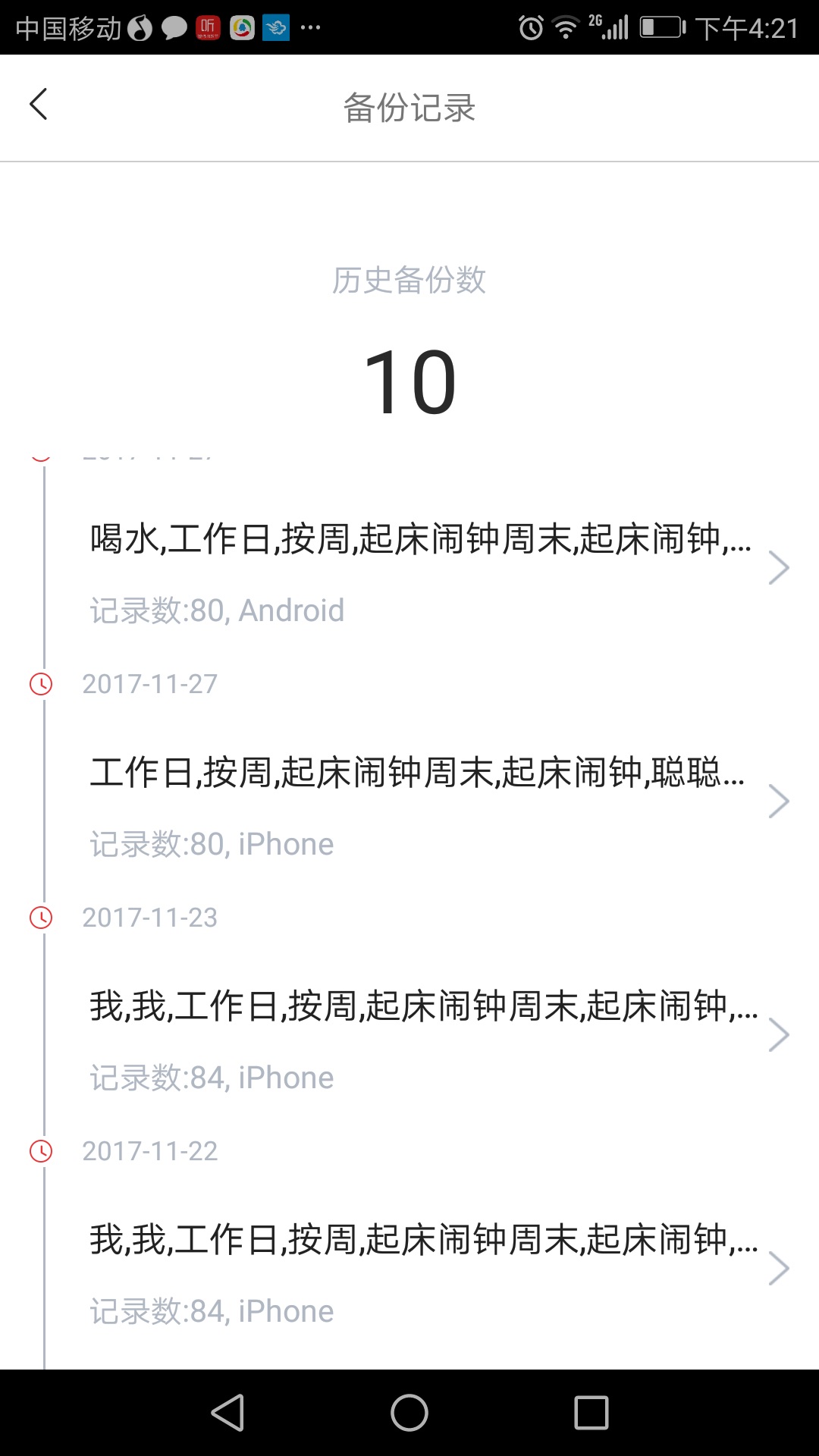 小聪提醒截图3