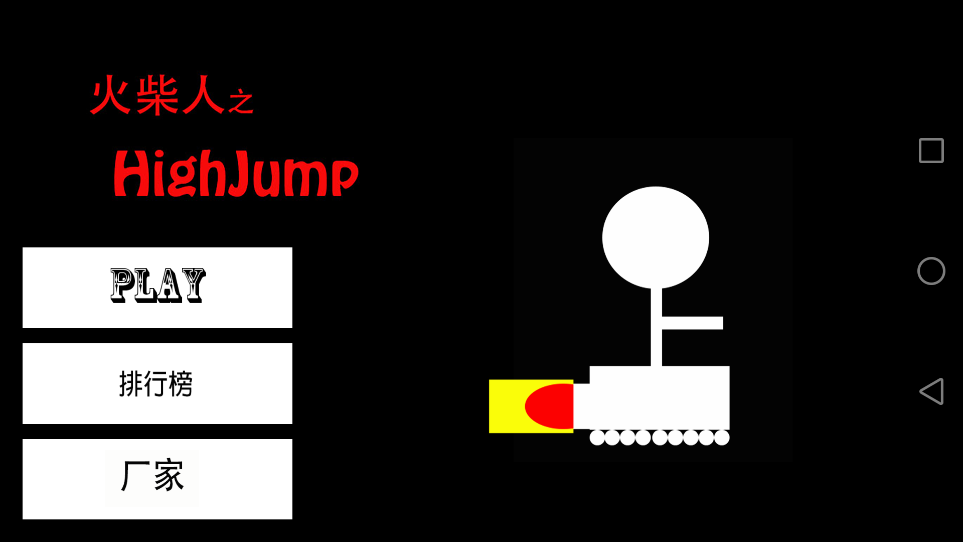 火柴人之HighJump截图1