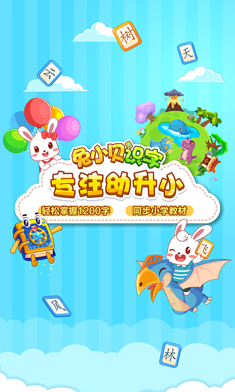 兔小貝識字截圖預(yù)覽