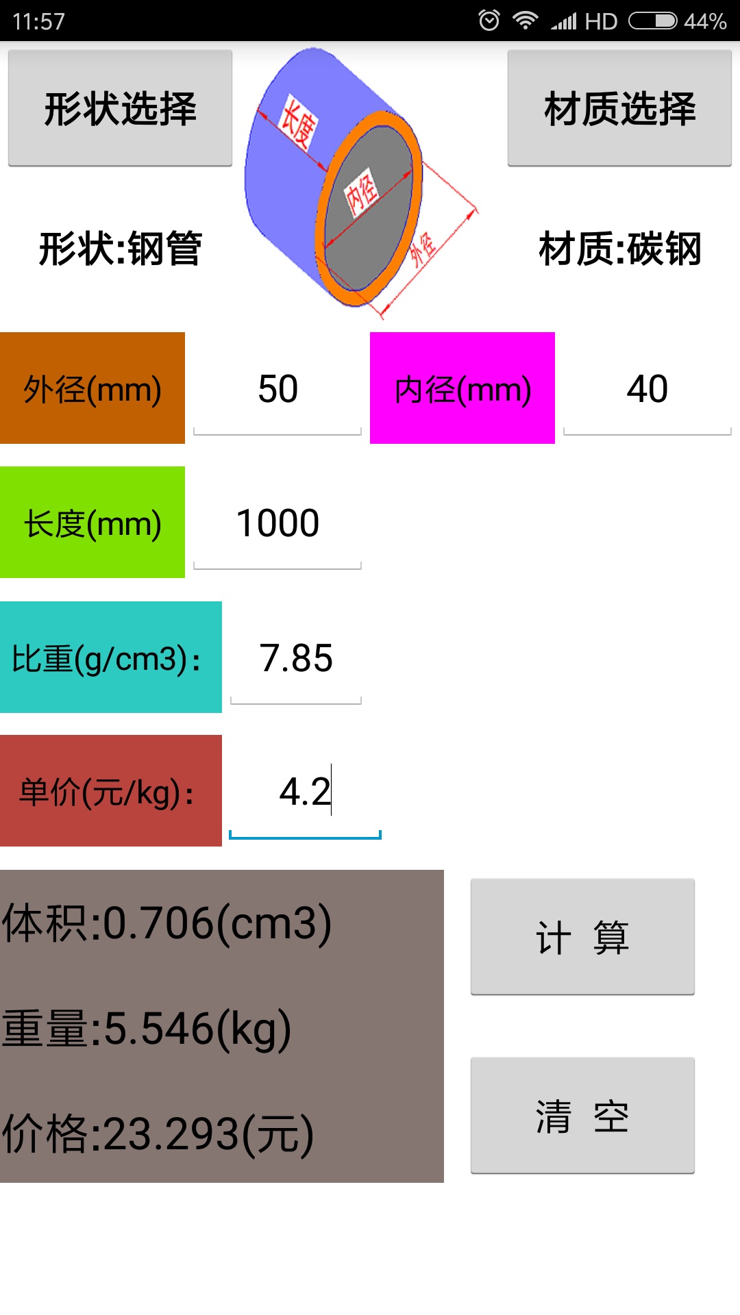 材料计算器v7.0截图2