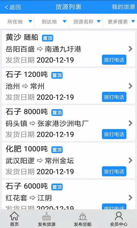 船货通v9.20.0截图2