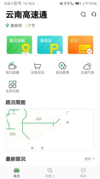 云南高速通截图