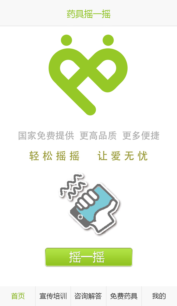 药具摇一摇截图1